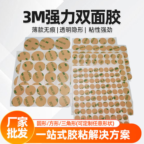 现货3M300LSE圆形双面胶无痕透明高粘超薄手工胶引磁片胶贴耐高温
