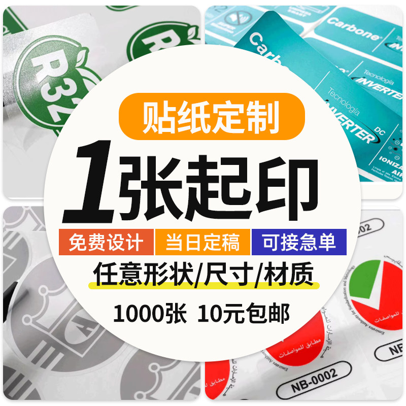 贴纸不干胶LOGO二维码商标定做铜版哑银电子食品防水透明PVC标签