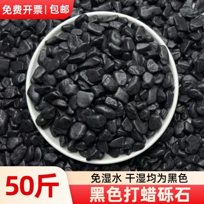 50斤打蜡黑色砾石深灰色水洗石日式庭院造景装饰枯山水花园碎石子