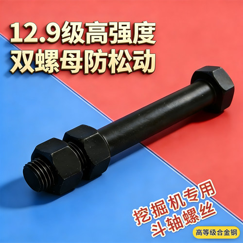 挖掘机斗轴螺丝螺栓12.9级双螺母防松防滑螺丝套装高强度斗销螺栓