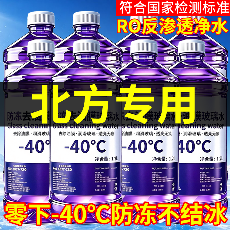 玻璃水防冻零下40北方专用强力去污去油膜冬季-15-25度汽车雨刮水图片