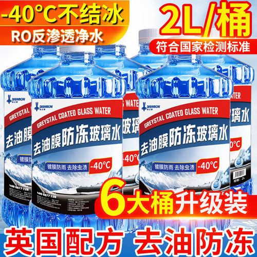 2L大桶玻璃水零下40防冻冬季除霜
