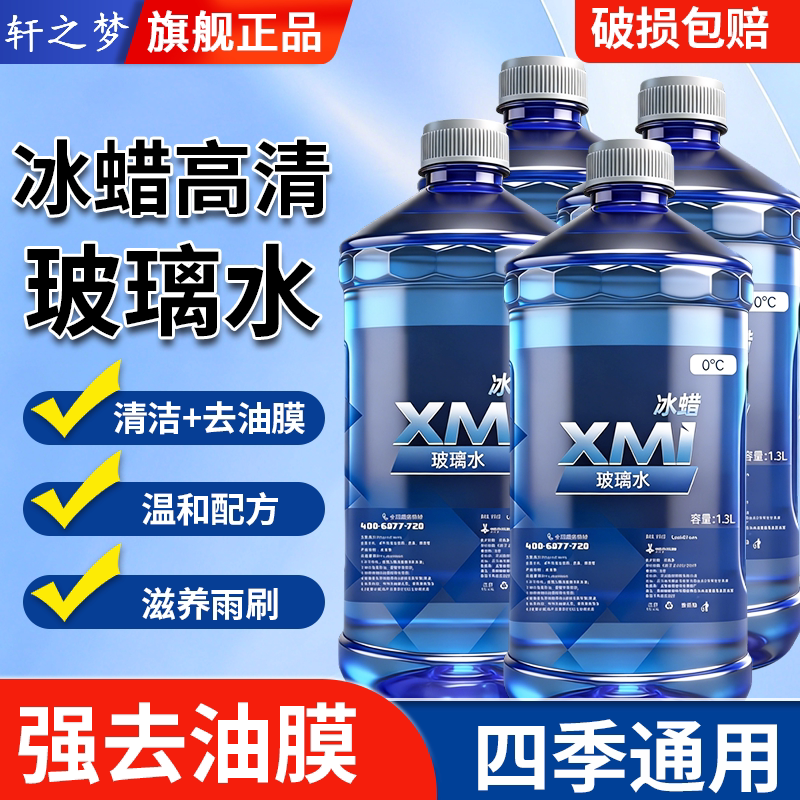 冰蜡高清玻璃水强力去污去油膜汽车专用防冻零下40-25度四季通用图片