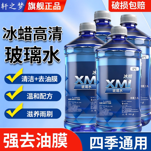 冰蜡高清玻璃水强力去污去油膜汽车专用防冻零下40-25度四季通用