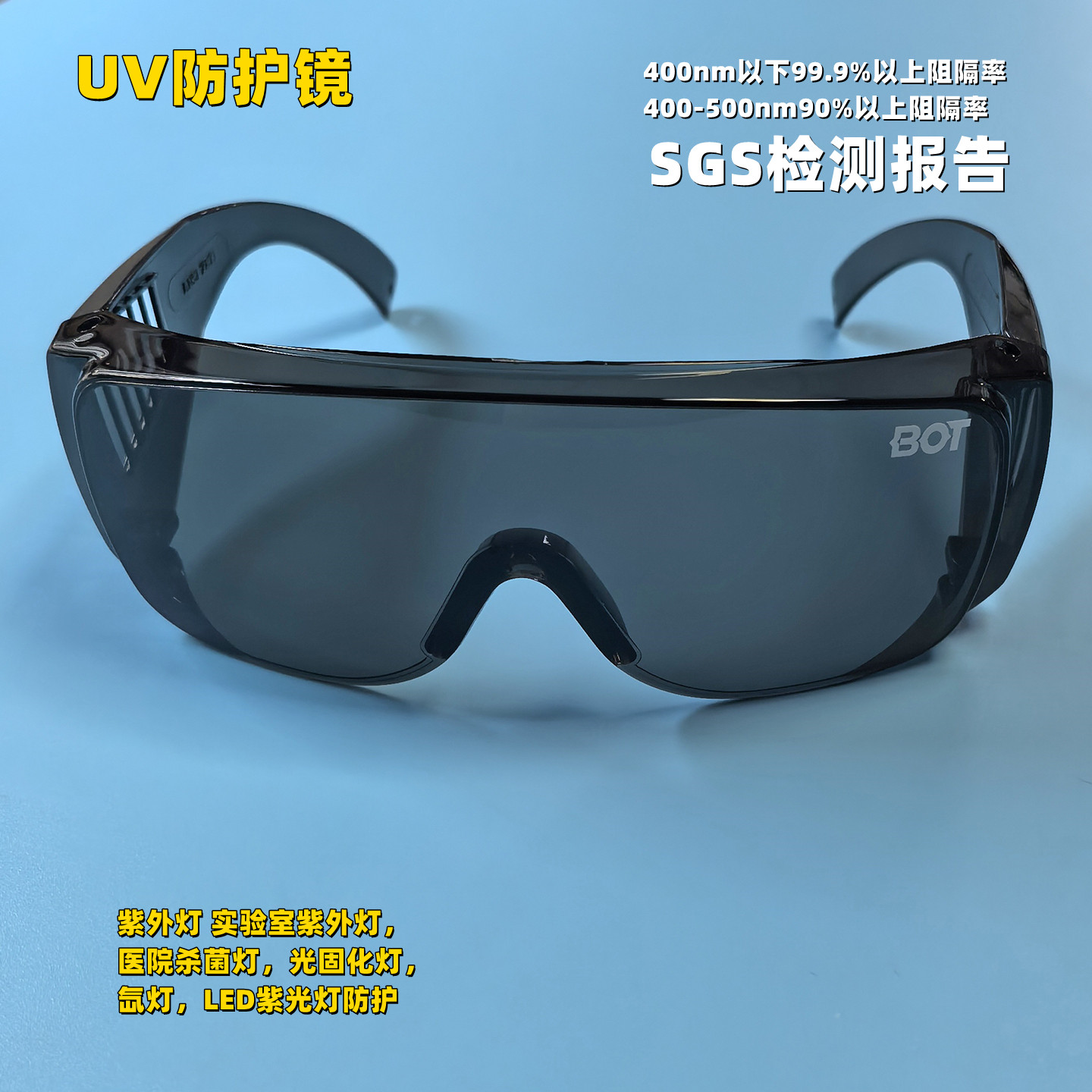 实验室工业UV防护镜中仪博腾可检