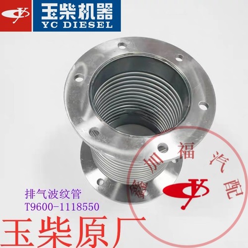 玉柴原厂YC6T发动机T9600-1118550排气波纹管/涡轮后接管船电专用