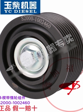 玉柴原厂YC4S发动机S2000-1002460多楔带惰轮组件8PK槽张紧轮原装
