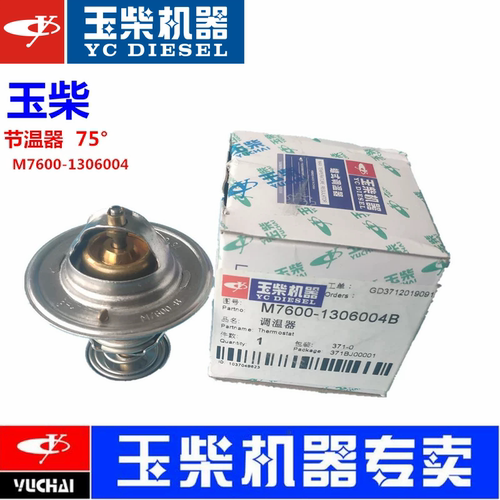 玉柴原厂发动机节温器75度M7600-1306004调温器客货车发电机55MM