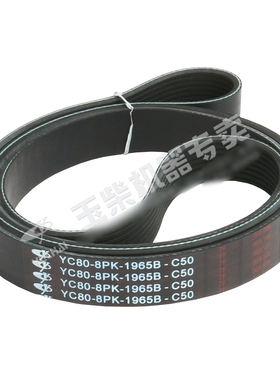 玉柴原厂发动机YC80-8PK-1965B多楔带L7000-1307002乘龙江淮客货