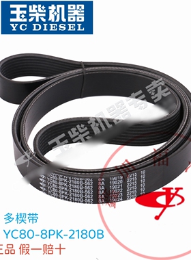 玉柴4S发动机YC80-8PK-2180B多楔带风扇水泵皮带江淮乘龙福田客货