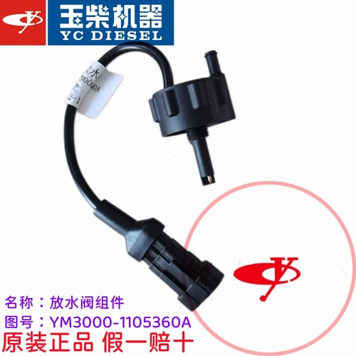 玉柴原厂国六发动机YM3000-1105360A放水阀组件油水分离器传感器