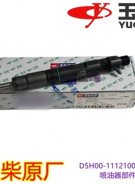 玉柴原厂YC4108/4D喷油器总成D5H00-1112100A-011德尔福喷油器总
