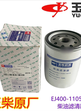 玉柴原厂YC4110发动机YC4E电喷国四国五柴油滤芯EJ400-1105140