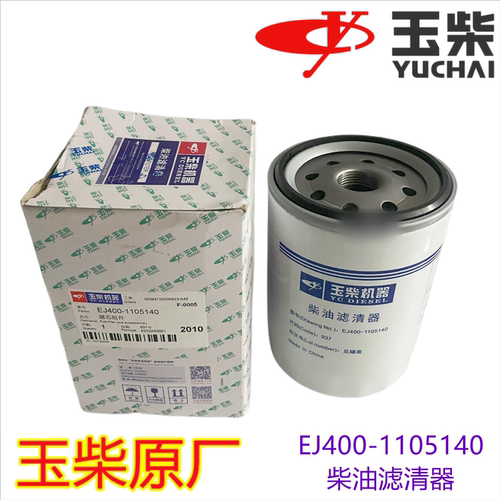 玉柴原厂YC4110发动机YC4E电喷国四国五柴油滤芯EJ400-1105140
