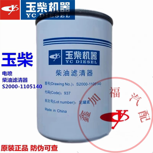 玉柴原厂S2000-1105140发动机柴油滤芯电喷国三国五YC4EYC4S客货