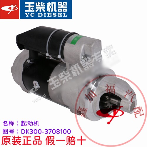 玉柴原厂YC4DK发动机DK300-3708100起动机启动马达客货车工程机械