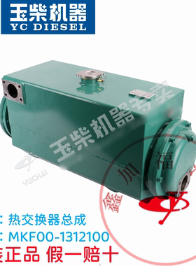玉柴原厂YC6MK/6T船电海淡水热交换器总成/MKF00-1312100交换器芯