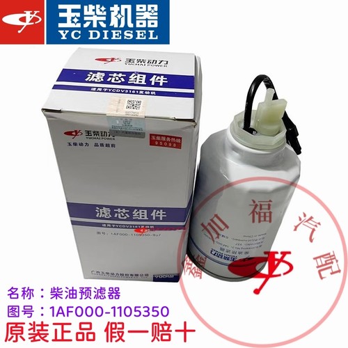 玉柴YCD4T发动机1AF000-1105350柴油预滤器收割机拖拉机油水分离