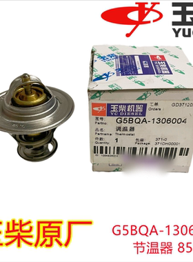 玉柴原厂G5BQA-1306004节温器85°乘龙东风江淮金龙宇通客货车