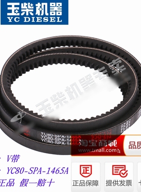 玉柴发动机原厂配件大全YC80-SPA-1465A皮带风扇皮带水泵皮带V带