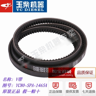 玉柴发动机原厂配件大全YC80-SPA-1465A皮带风扇皮带水泵皮带V带