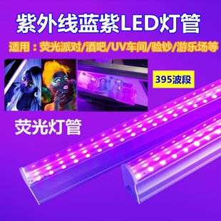 LED紫外线荧光灯管UV胶固化灯酒吧舞台蓝紫光验钞照荧光漆派对灯