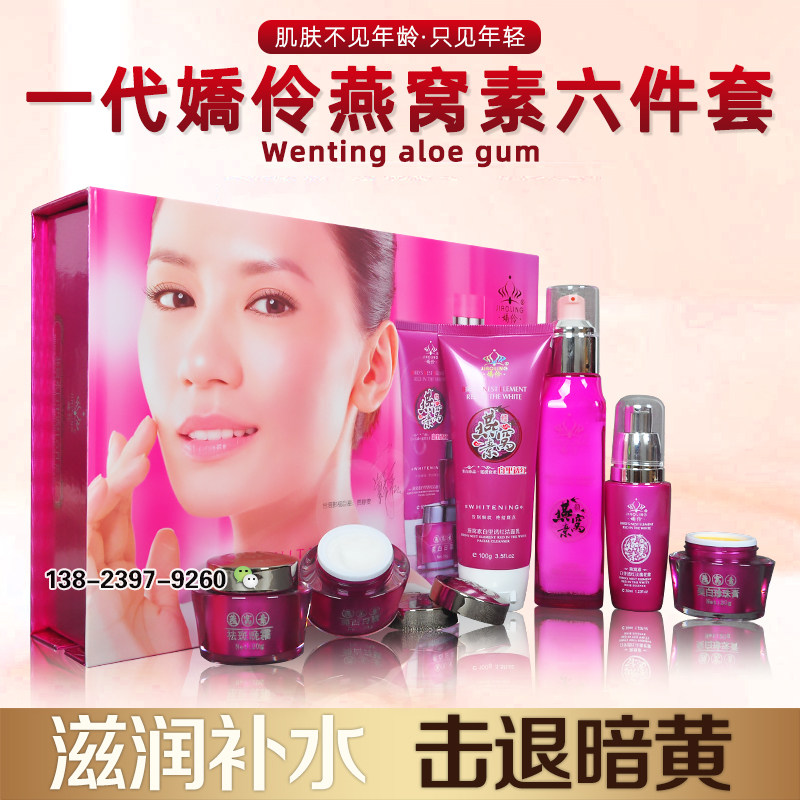 原装正品一代娇伶燕窝素六件套护肤品套装保湿补水提亮肤色