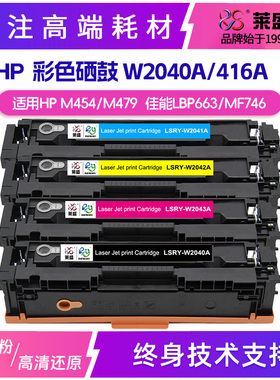 莱盛W2040A硒鼓416a惠普M454 M479 HP2041/42/43A佳能LBP663MF742