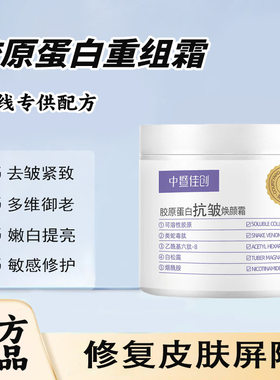 胶原蛋白重组填充霜去皱紧致霜修复保湿抗皱嫩肤美容院专用护肤品