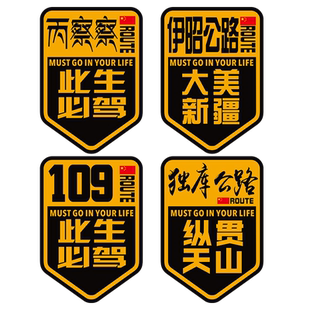 国道219318此生必驾独库公路新疆车贴228/331/317/318丙察察贴纸