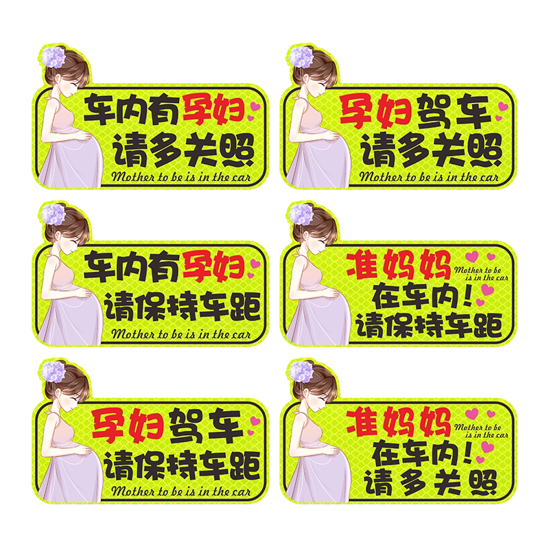 车内有孕妇车贴准妈妈在车内孕妇驾车宝宝汽车反光磁性贴纸警示贴