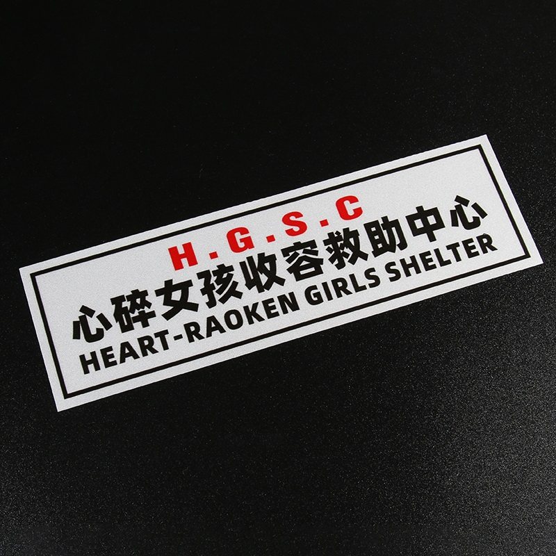 心碎女孩收容救助中心车贴机车窗尾玻璃改装创意搞笑汽车贴纸装饰