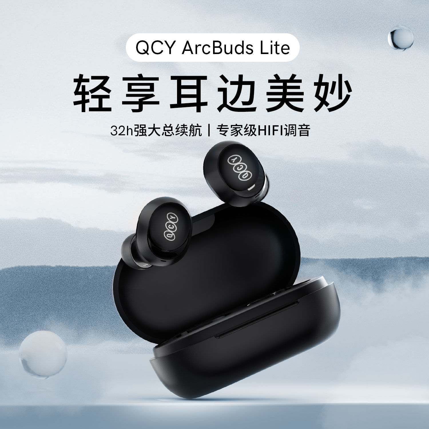 QCYArcBudsLite无线蓝牙耳机