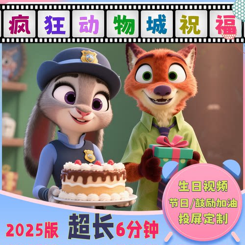 迪士尼疯狂动物城生日祝福视频投屏定制朱迪鼓励儿童节日制作礼物
