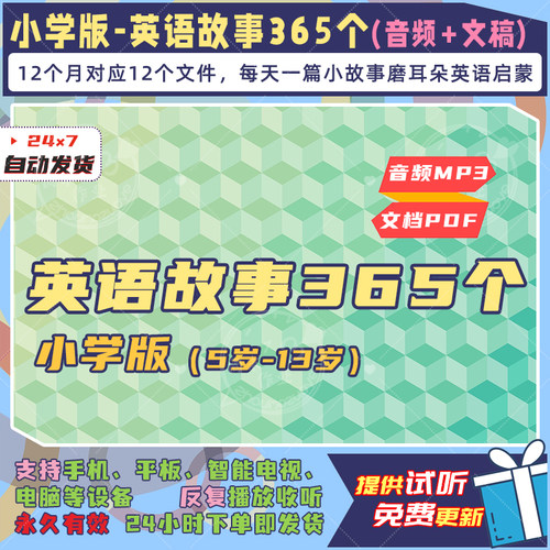 每日英语小故事小学生儿童听力训练MP3音频及配套文档电子版365篇