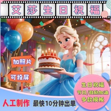 可爱艾莎公主庆生日祝福投屏视频定制作女孩儿童鼓励加油喊话冰雪
