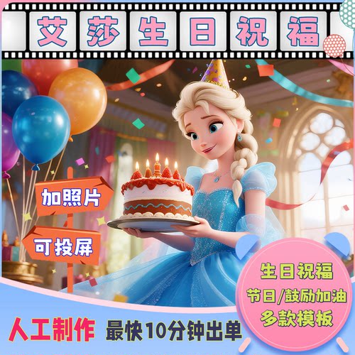 可爱艾莎公主庆生日祝福投屏视频定制作女孩儿童鼓励加油喊话冰雪