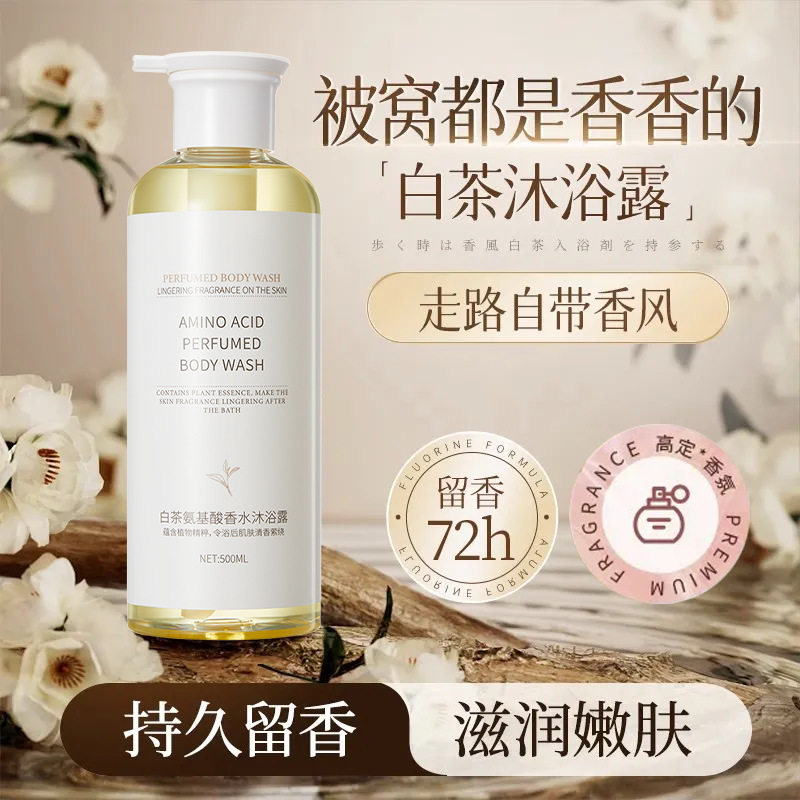白茶氨基酸香水沐浴露持久留香