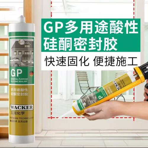 德国瓦克GP酸性硅酮密封胶防水