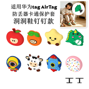 适用华为tag AirTag防丢器儿童保护软套洞洞鞋钉钉款装饰定位外壳