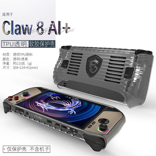 2025年款适用微星claw 8AI+保护套TPU透明散热游戏掌机配件claw8AI+防摔后壳保护壳简约claw8+掌机软壳电脑套