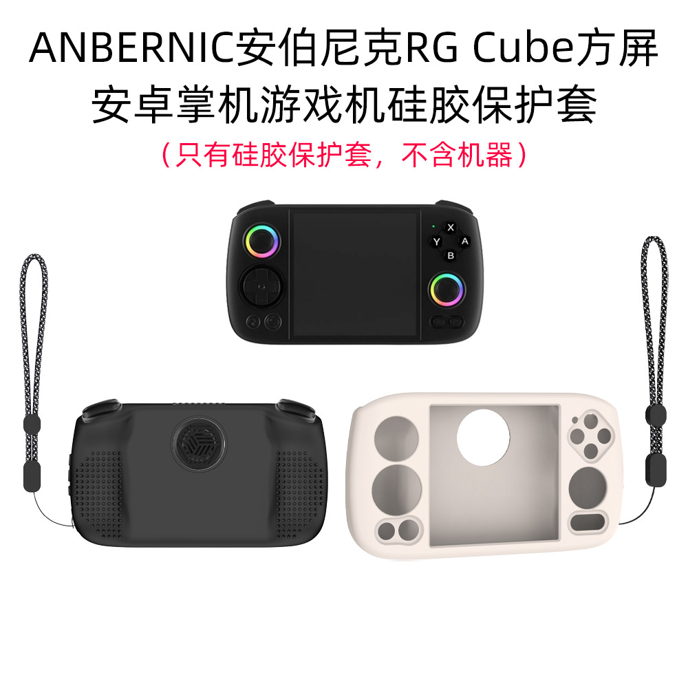 适用ANBERNIC安伯尼克RG Cube方屏掌机电脑复古游戏机软硅胶保护套防摔防撞RGCub保护套简约外壳周哥掌机配件