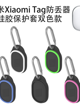 适用小米Tag防丢器定位器保护套Air Tag钥匙扣儿童硅胶软壳保护壳