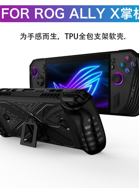 2025年款适用华硕ROG ALLY X保护套TPU支架款电脑游戏掌机配件ROG ALLY X二代防摔后壳保护壳简约保护壳软壳