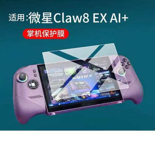 微星MSI Claw 8 EX AI+掌机电脑游戏机钢化膜玻璃贴膜高清保护膜