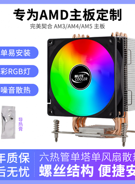 AMD六铜管CPU散热器四铜管电脑散热器静音风扇AMD/AM4/AM5散热器