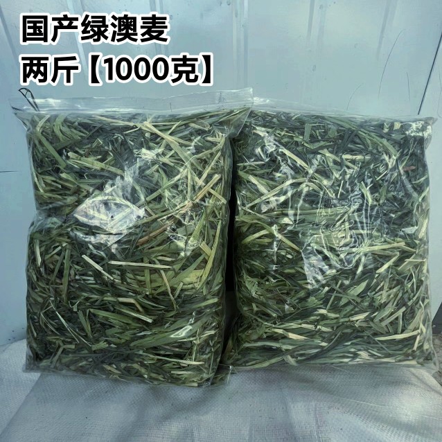 （两斤装）新国产绿燕麦澳麦草兔子草龙猫荷兰猪羊驼食草动物干草