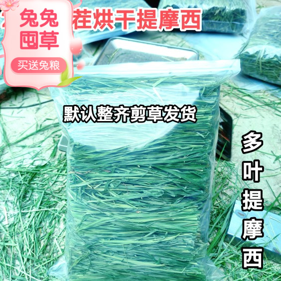 兔兔干草烘干提摩西草切断包邮