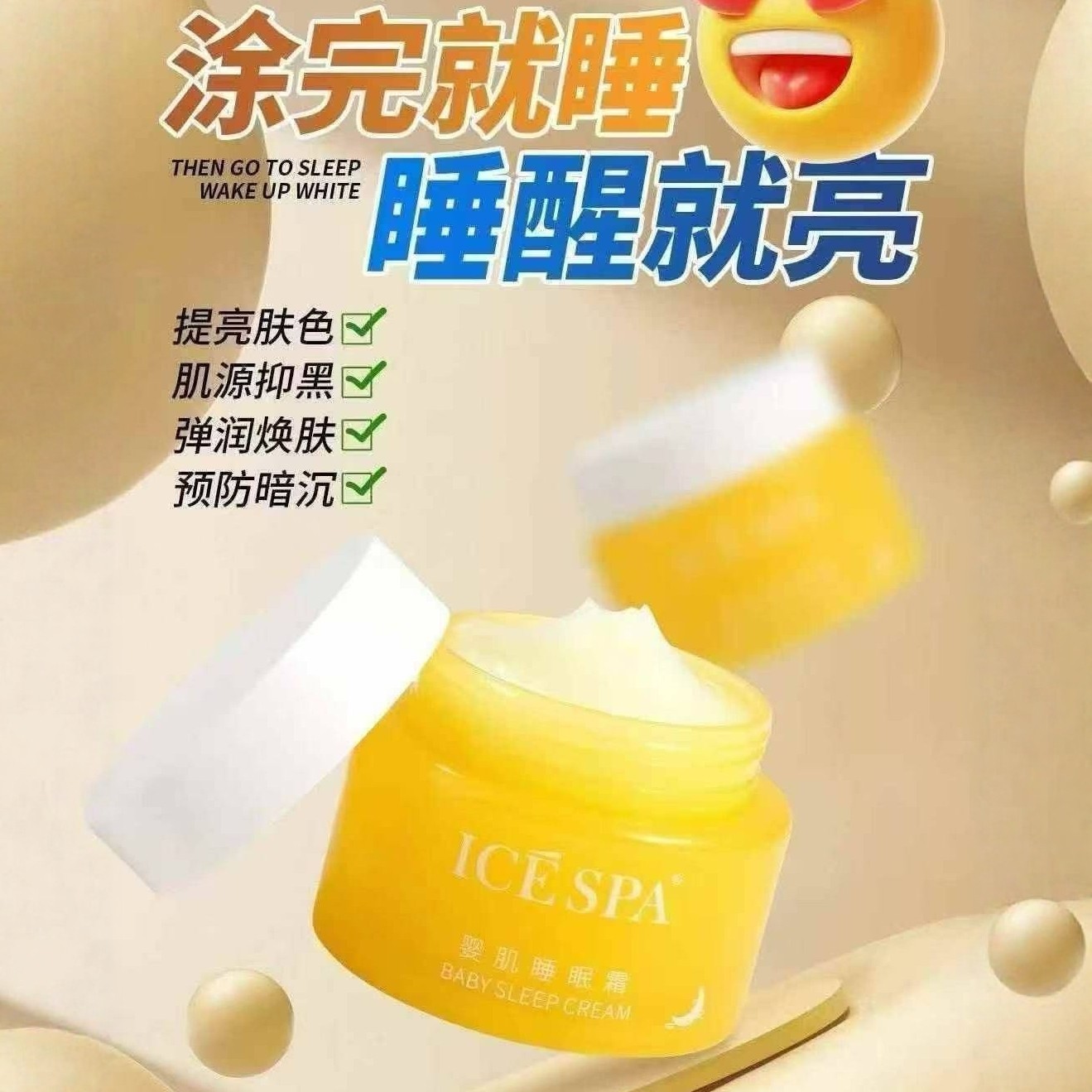 婴肌睡眠霜晚安霜多效提亮肤色改善暗沉细腻肌肤涂抹面膜送试用装