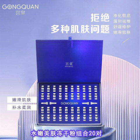 宫泉冻干粉舒缓修护亮肤嫩肤20对